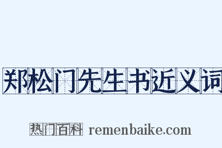 郑松门先生书近义词是什么意思的图片